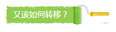 又该如何转移?