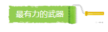 最有力的武器