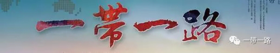 一带一路.png